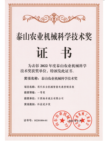 泰山農業(yè)機械獎-日照海卓液壓.png